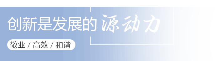 創新是發展的源動力